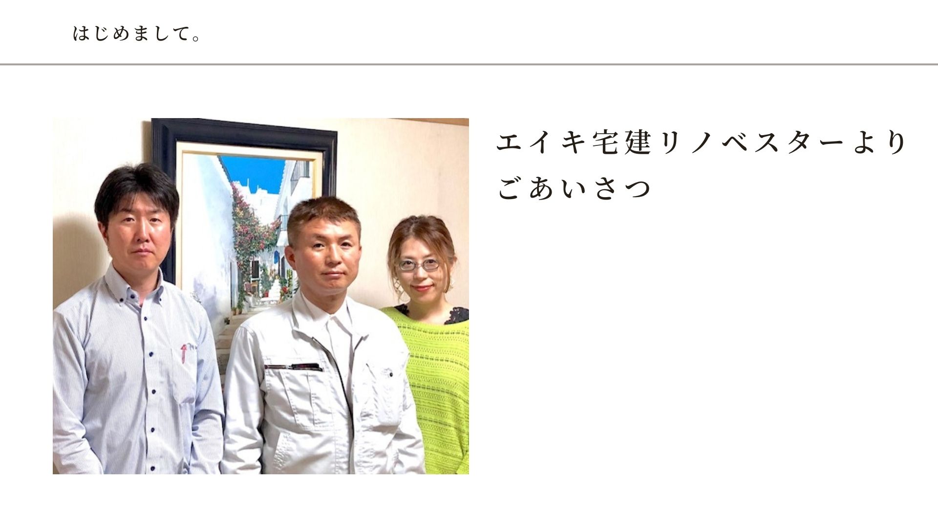 ごあいさつ
